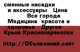 сменные насадки Clarisonic и аксессуары › Цена ­ 399 - Все города Медицина, красота и здоровье » Другое   . Крым,Красноперекопск